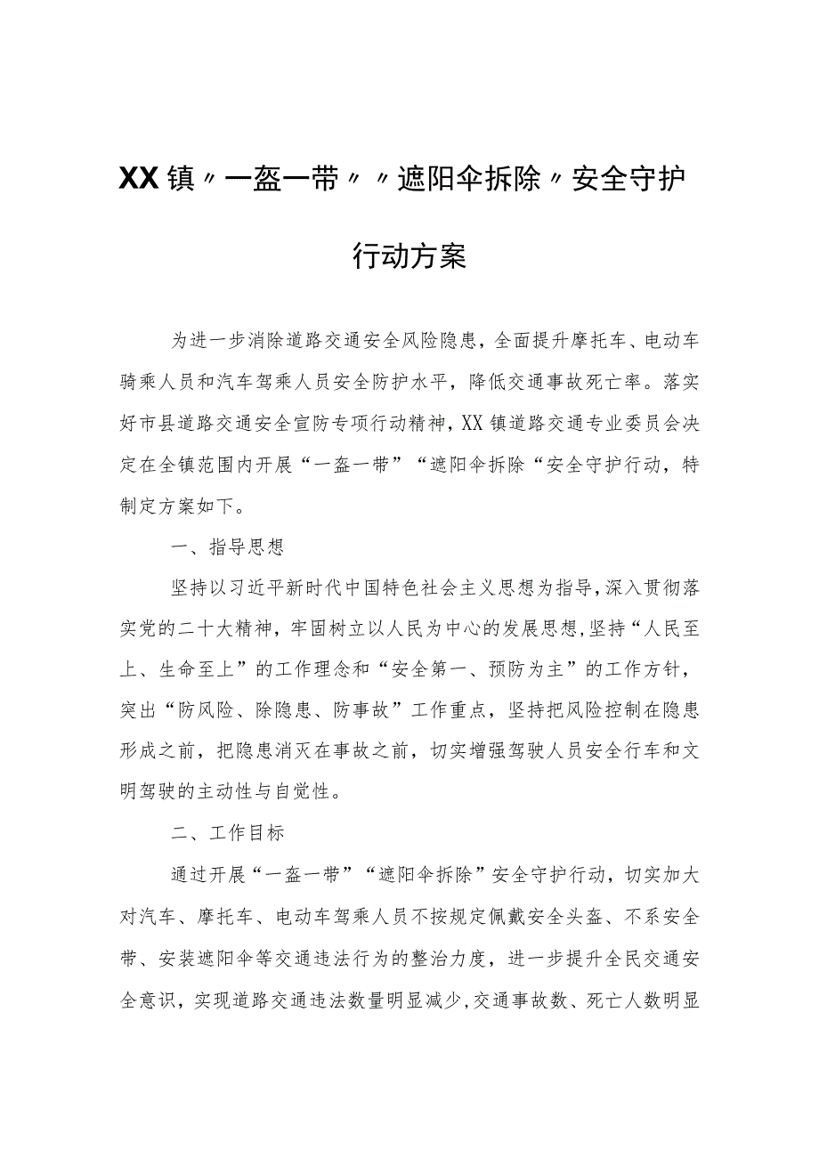 XX镇“一盔一带”“遮阳伞拆除”安全守护行动方案.docx_第1页