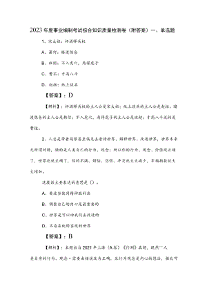 2023年度事业编制考试综合知识质量检测卷（附答案）.docx