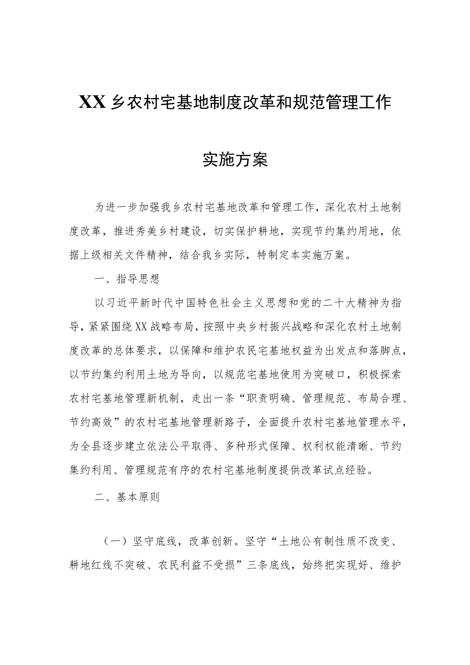 XX乡农村宅基地制度改革和规范管理工作实施方案.docx_第1页