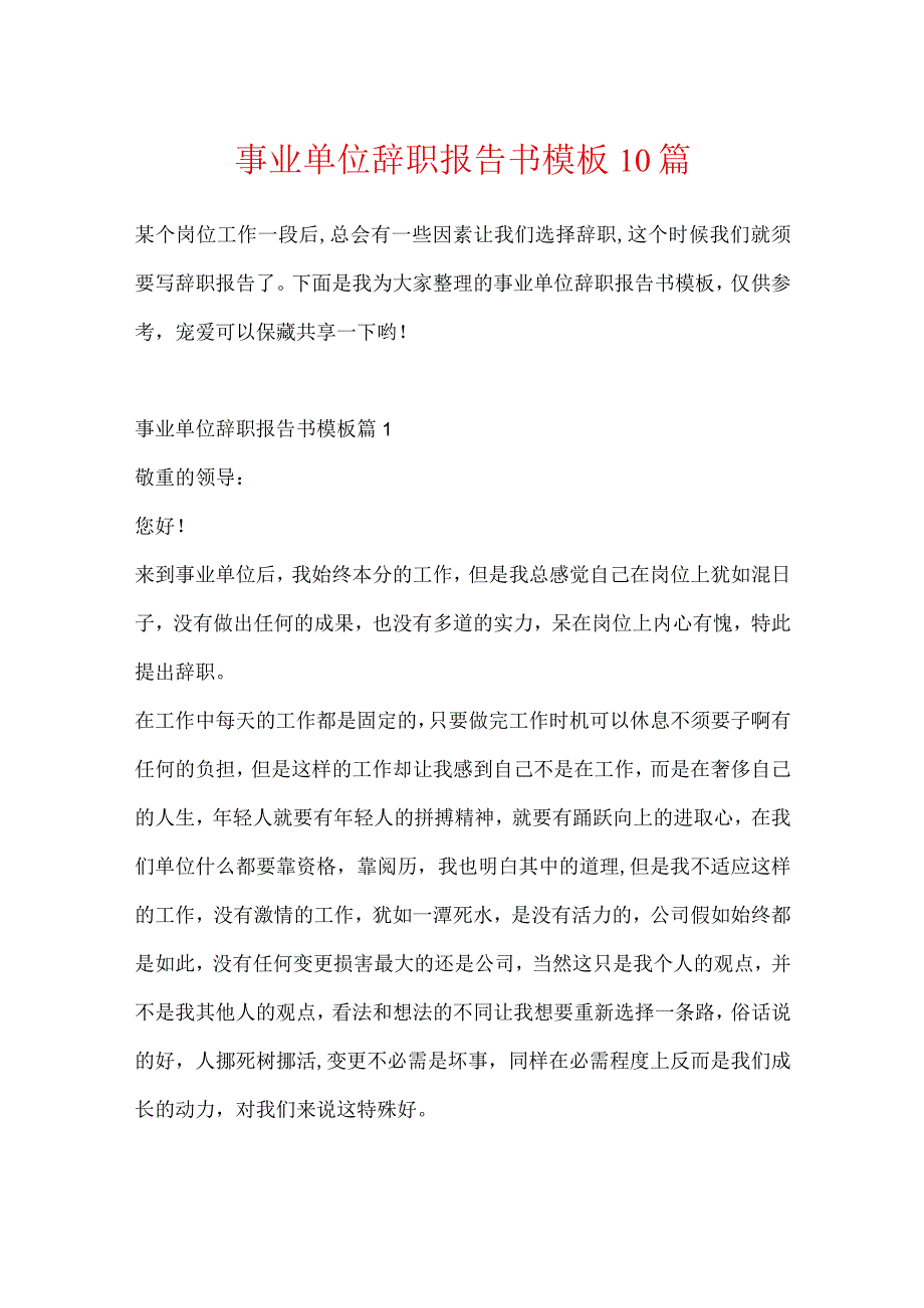 事业单位辞职报告书模板10篇.docx_第1页