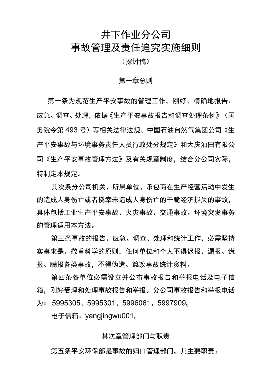 事故管理及责任追究实施细则.介绍.docx_第1页