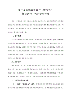 XX区关于全面落实基层“小微权力”规范运行工作的实施方案.docx