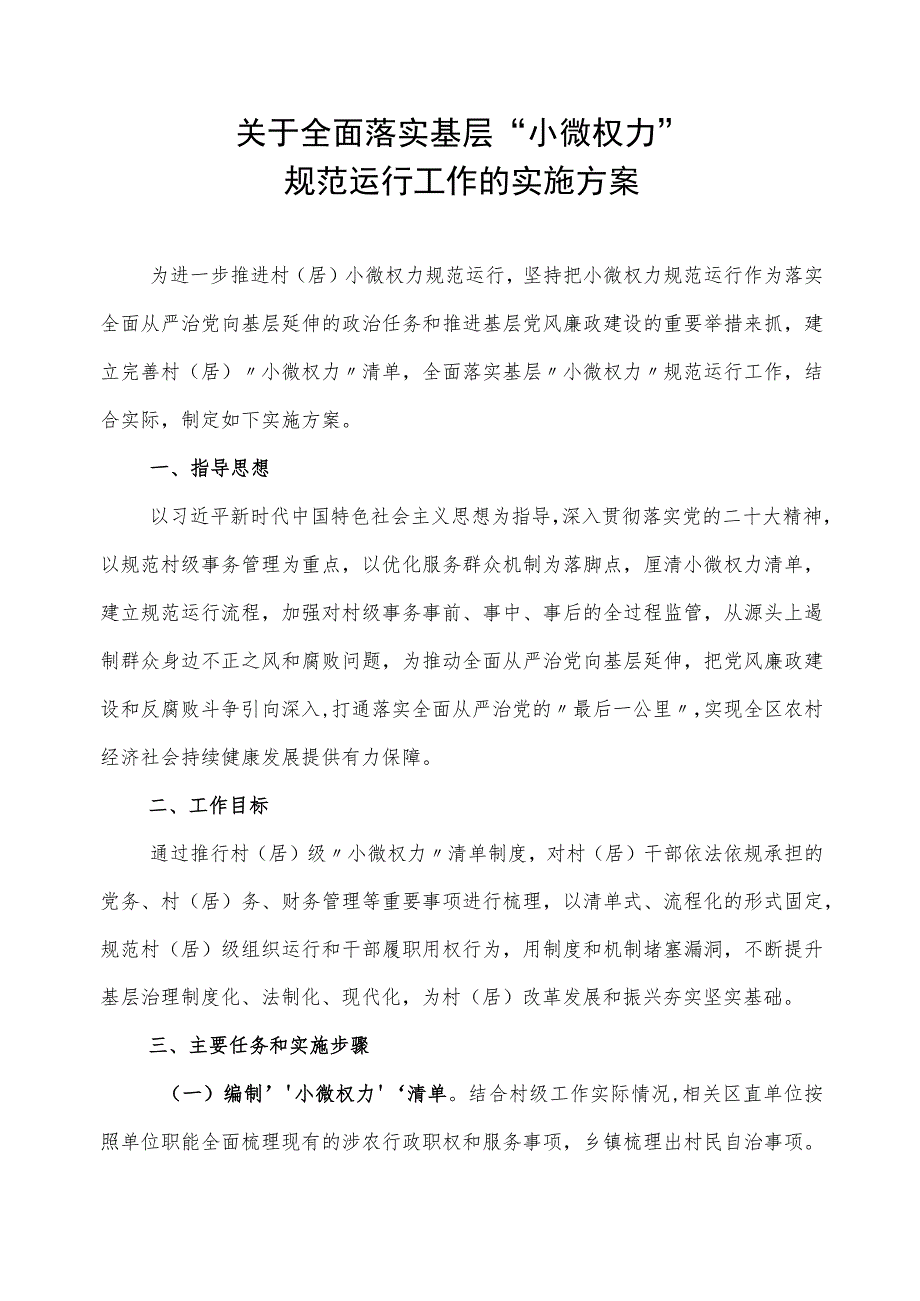 XX区关于全面落实基层“小微权力”规范运行工作的实施方案.docx_第1页