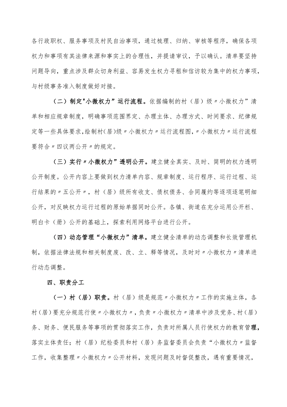 XX区关于全面落实基层“小微权力”规范运行工作的实施方案.docx_第2页