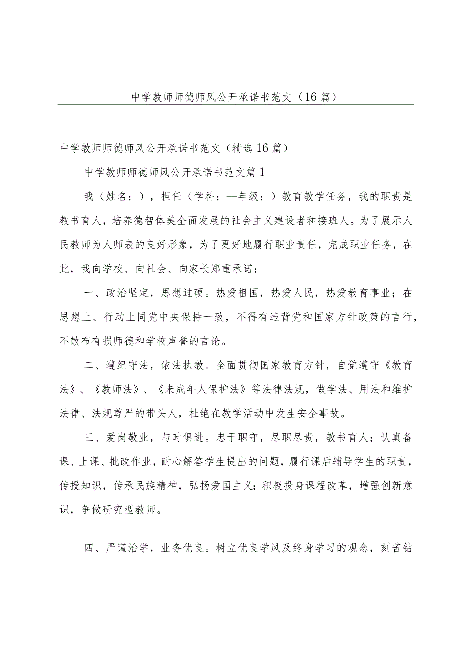 中学教师师德师风公开承诺书范文（16篇）.docx_第1页