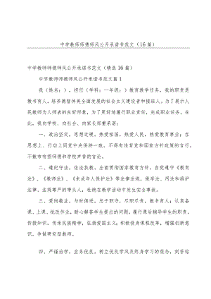 中学教师师德师风公开承诺书范文（16篇）.docx