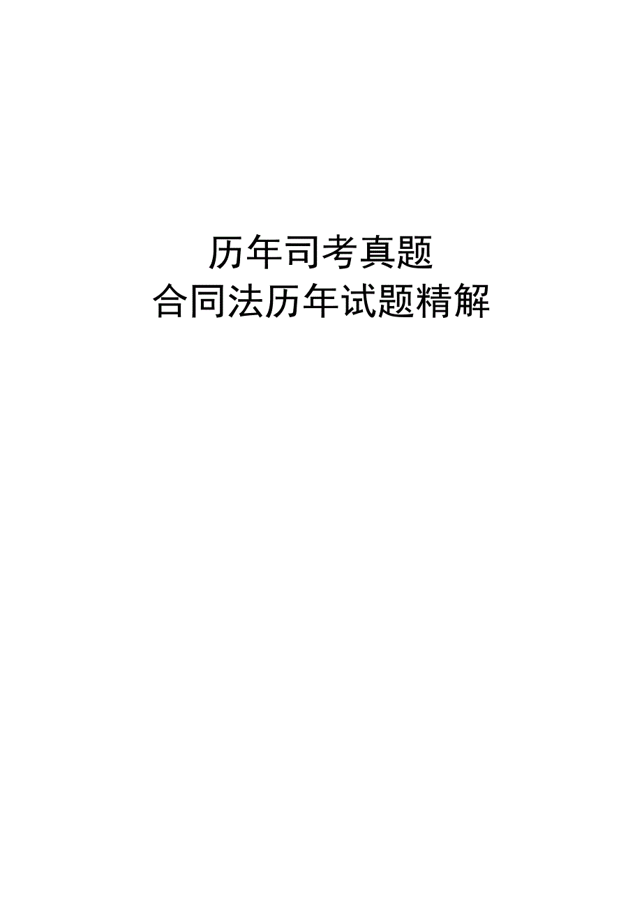 ☆历年合同法司考-真题+答案+分析.docx_第1页