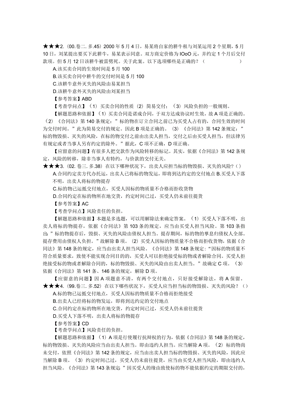 ☆历年合同法司考-真题+答案+分析.docx_第2页