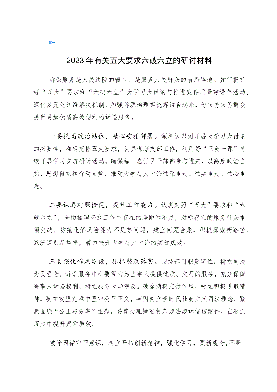 “五大”要求、“六破六立”专题研讨材料6篇.docx_第1页