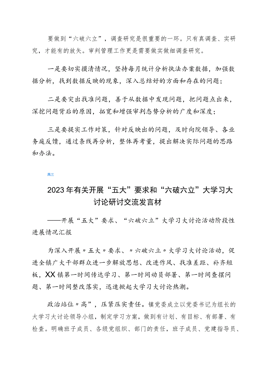 “五大”要求、“六破六立”专题研讨材料6篇.docx_第3页