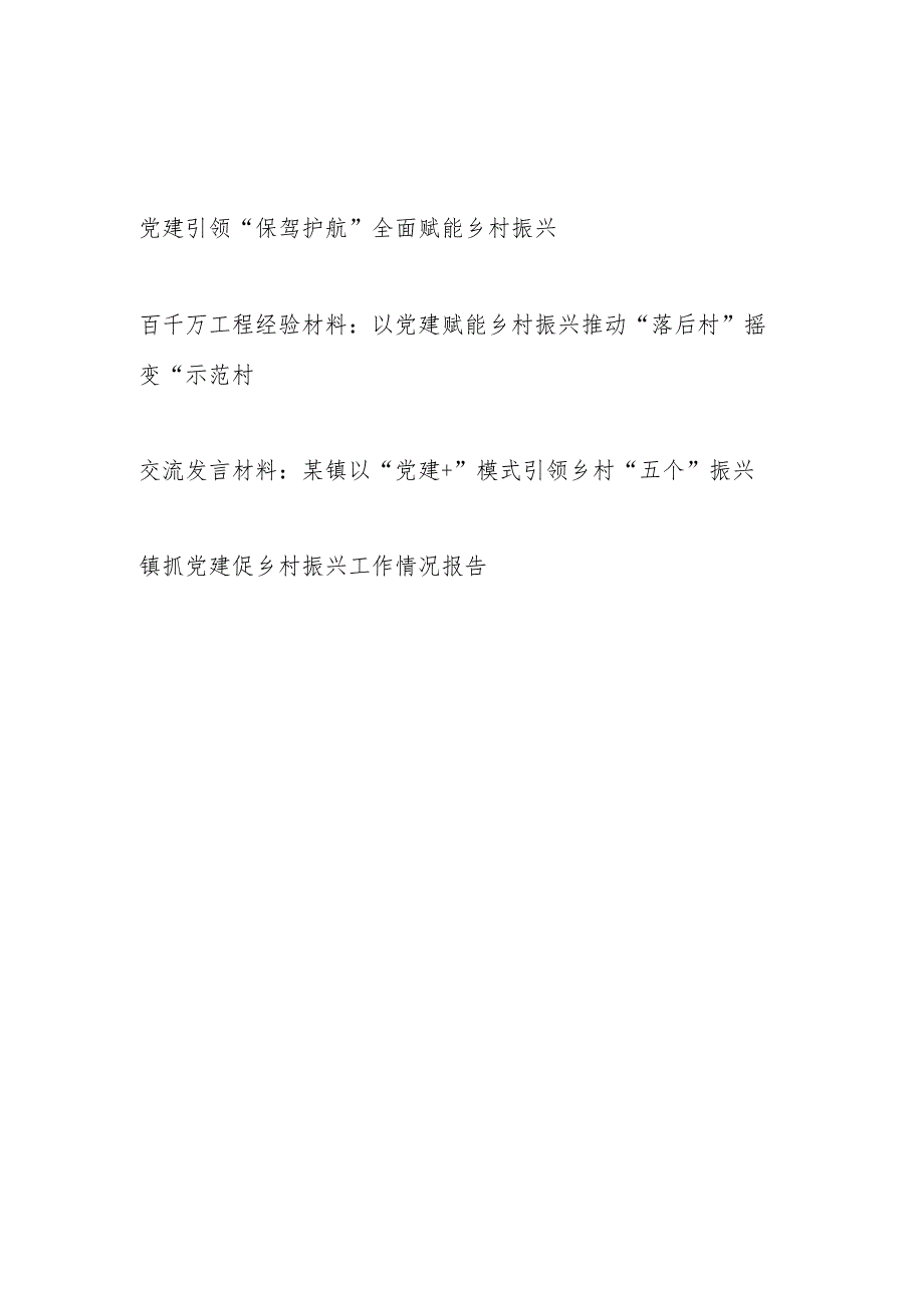 2023乡镇党委党建引领赋能乡村振兴研讨发言经验交流材料工作情况总结报告.docx_第1页