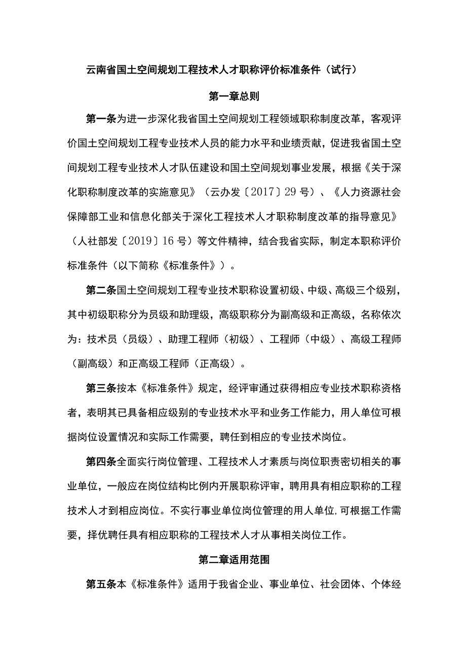 云南省国土空间规划工程技术人才职称评价标准条件（试行）.docx_第1页