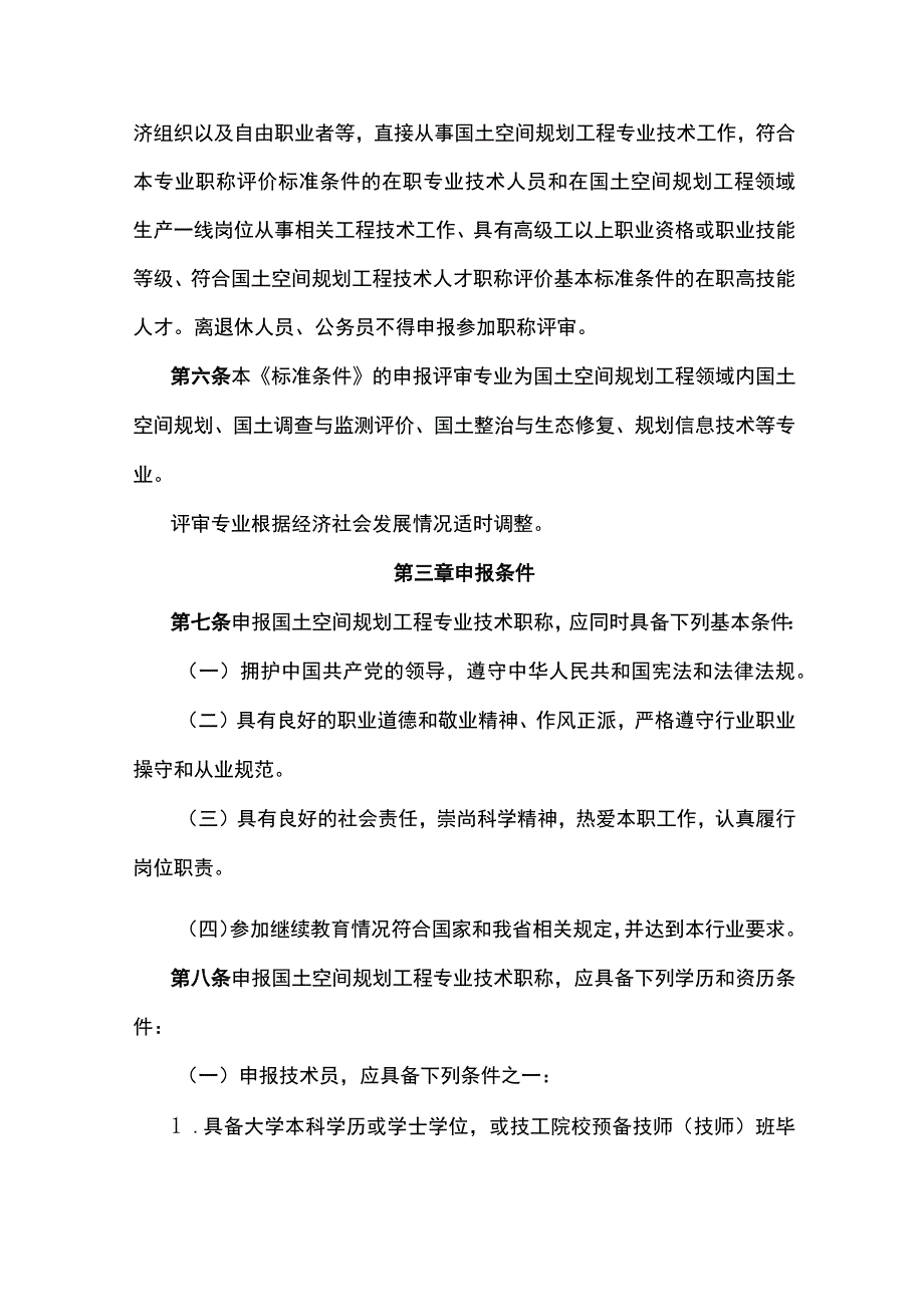 云南省国土空间规划工程技术人才职称评价标准条件（试行）.docx_第2页