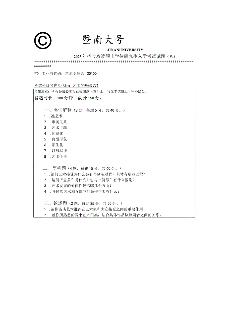 731 艺术学基础-暨南大学2023年招收攻读硕士学位研究生入学考试试题.docx_第1页