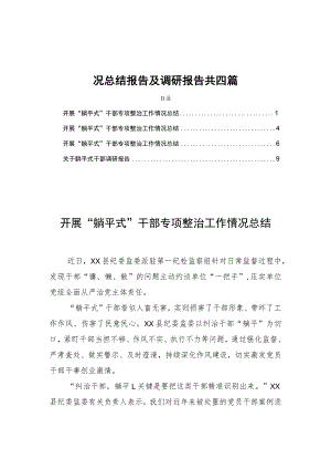 2023年开展“躺平式”干部专项整治工作情况总结报告及调研报告共四篇.docx