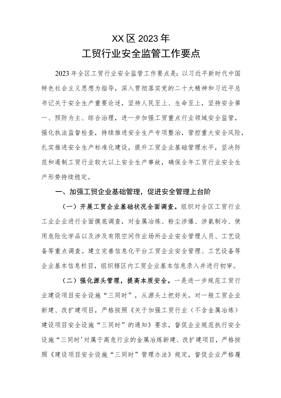 XX区2023年工贸行业安全监管工作要点.docx_第1页