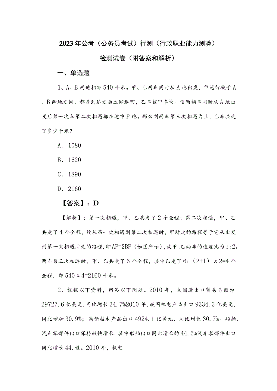 2023年公考（公务员考试）行测（行政职业能力测验）检测试卷（附答案和解析）.docx_第1页