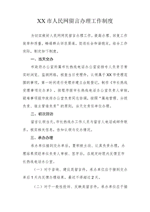 XX市人民网留言办理工作制度.docx