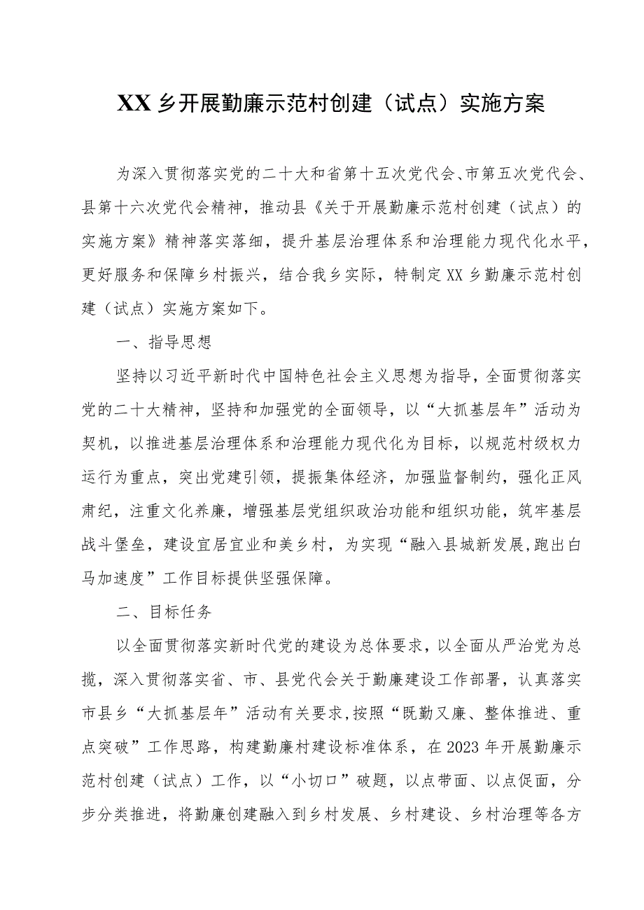 XX乡开展勤廉示范村创建（试点）实施方案.docx_第1页