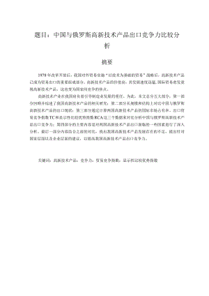 中国与俄罗斯高新技术产品出口竞争力比较分析 国际经济贸易专业.docx