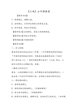 《三峡》公开课教案.docx