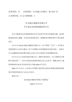 XX高速公路股份有限公司关于偿还永续债权融资的公告.docx