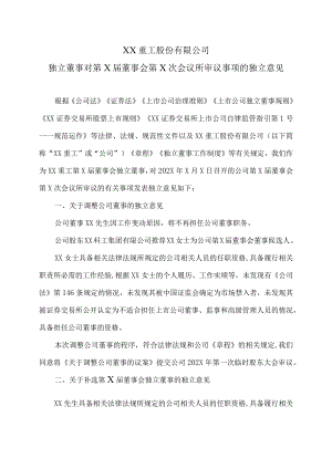 XX重工股份有限公司独立董事对第X届董事会第X次会议所审议事项的独立意见.docx