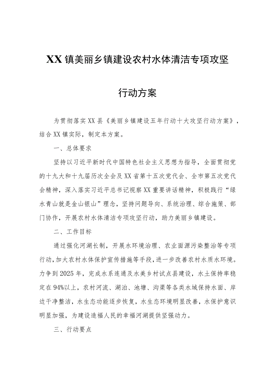 XX镇美丽乡镇建设农村水体清洁专项攻坚行动方案.docx_第1页