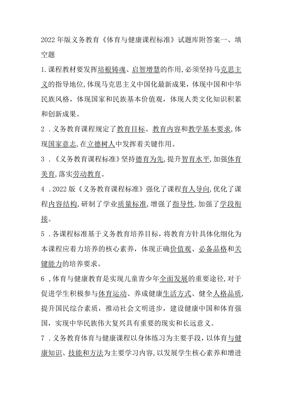 2022年版义务教育《体育与健康课程标准》试题库附答案.docx_第1页