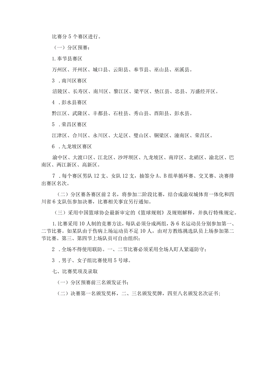 “奔跑吧·少年” 2023年重庆市青少年U12篮球后备人才选拔赛竞赛规程.docx_第2页