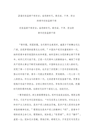 2篇纪检监察干部发言：奋进新时代做忠诚、干净、担当的青年纪检监察干部.docx