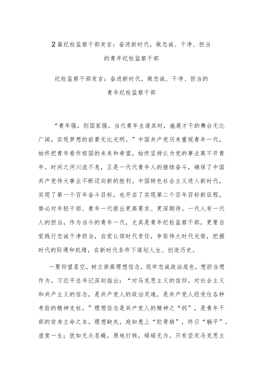 2篇纪检监察干部发言：奋进新时代做忠诚、干净、担当的青年纪检监察干部.docx_第1页