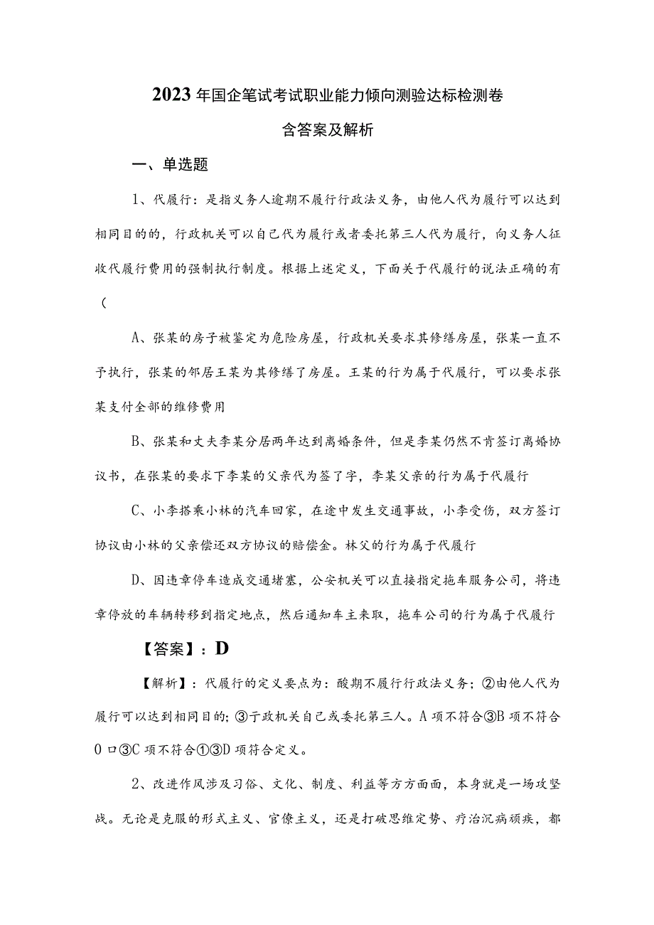 2023年国企笔试考试职业能力倾向测验达标检测卷含答案及解析.docx_第1页