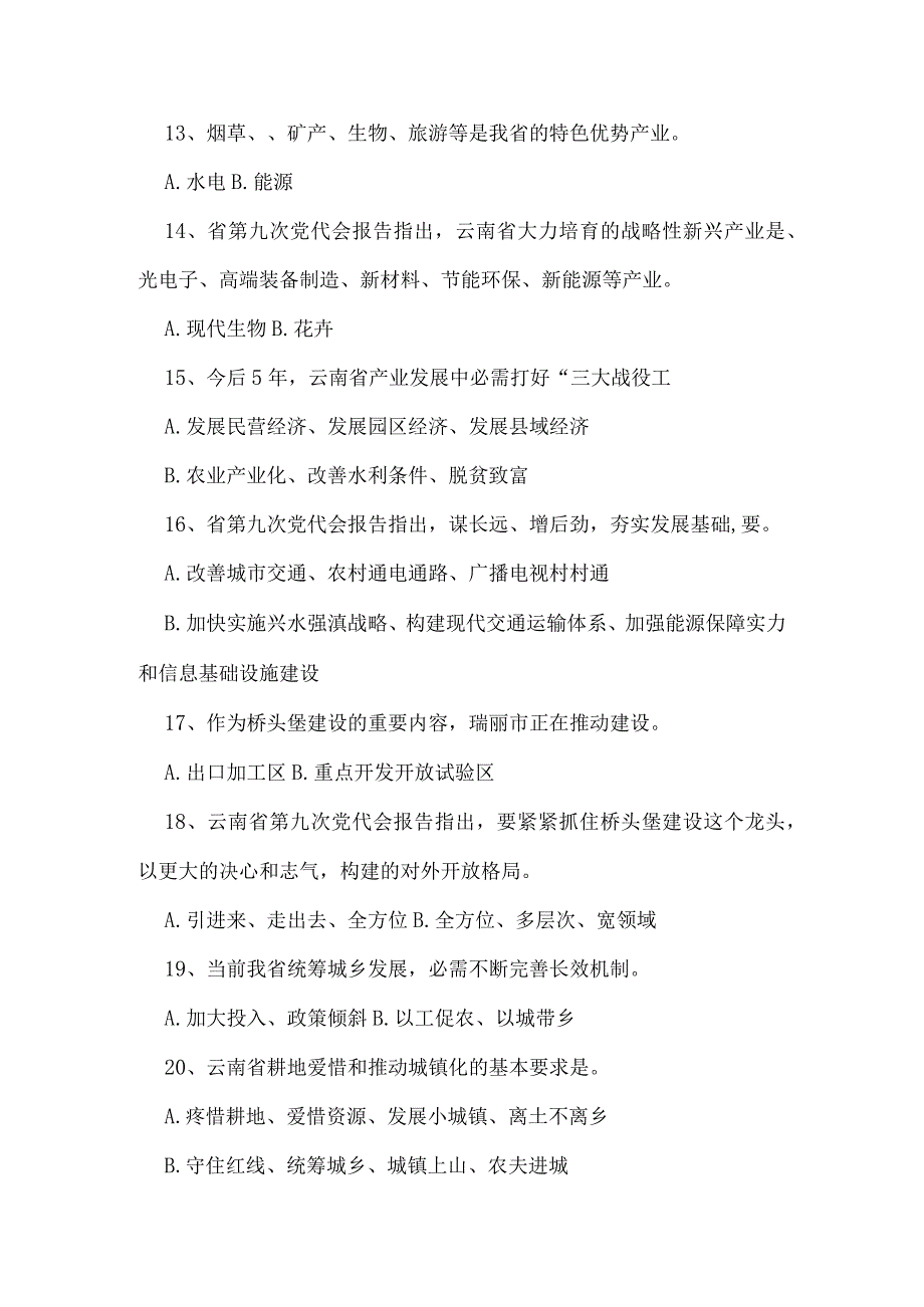 “贯彻党代会精神推进桥头堡建设”知识竞赛题及答案.docx_第3页