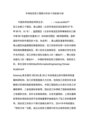 中科院信息工程研究所各个实验室介绍.docx