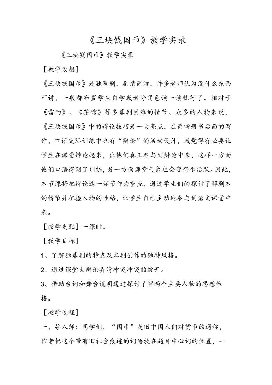 《三块钱国币》教学实录.docx_第1页