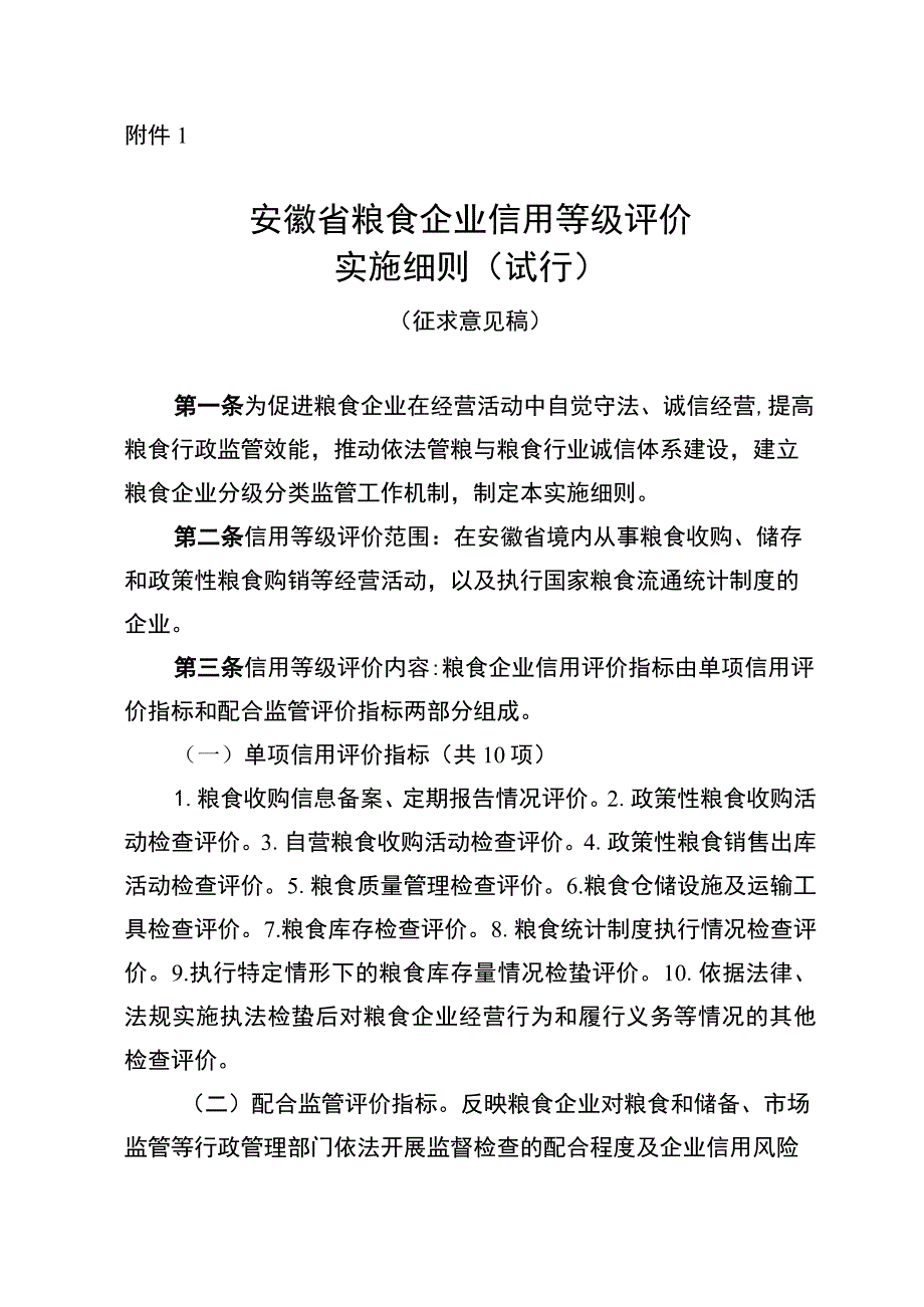 《安徽省粮食企业信用等级评价实施细则（试行）》.docx_第2页