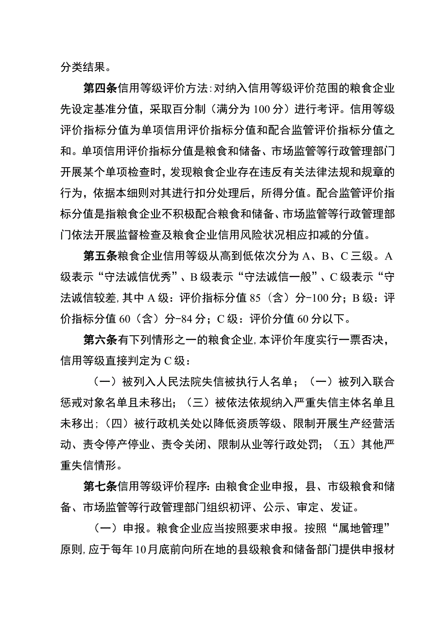 《安徽省粮食企业信用等级评价实施细则（试行）》.docx_第3页