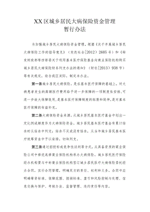 XX区城乡居民大病保险资金管理暂行办法.docx