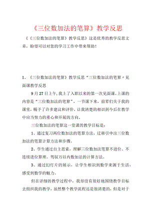 《三位数加法的笔算》教学反思.docx