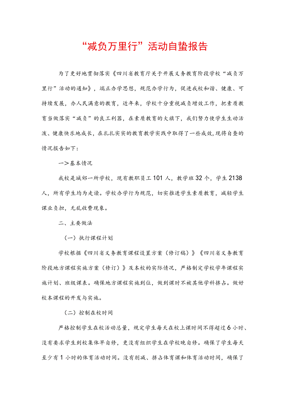 “减负万里行”活动自查报告.docx_第1页