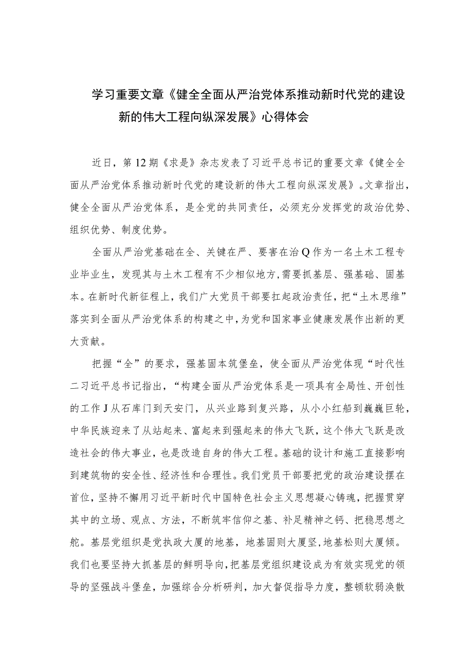 2023学习重要文章《健全全面从严治党体系推动新时代党的建设新的伟大工程向纵深发展》心得体会7篇精选供参考.docx_第1页