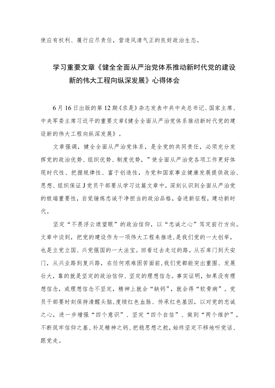 2023学习重要文章《健全全面从严治党体系推动新时代党的建设新的伟大工程向纵深发展》心得体会7篇精选供参考.docx_第3页