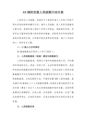 XX镇防空袭人员疏散行动方案.docx