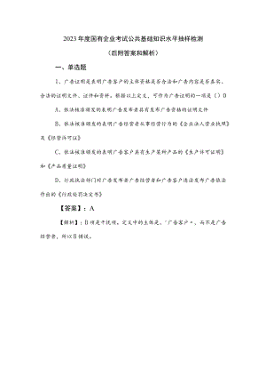 2023年度国有企业考试公共基础知识水平抽样检测（后附答案和解析）.docx