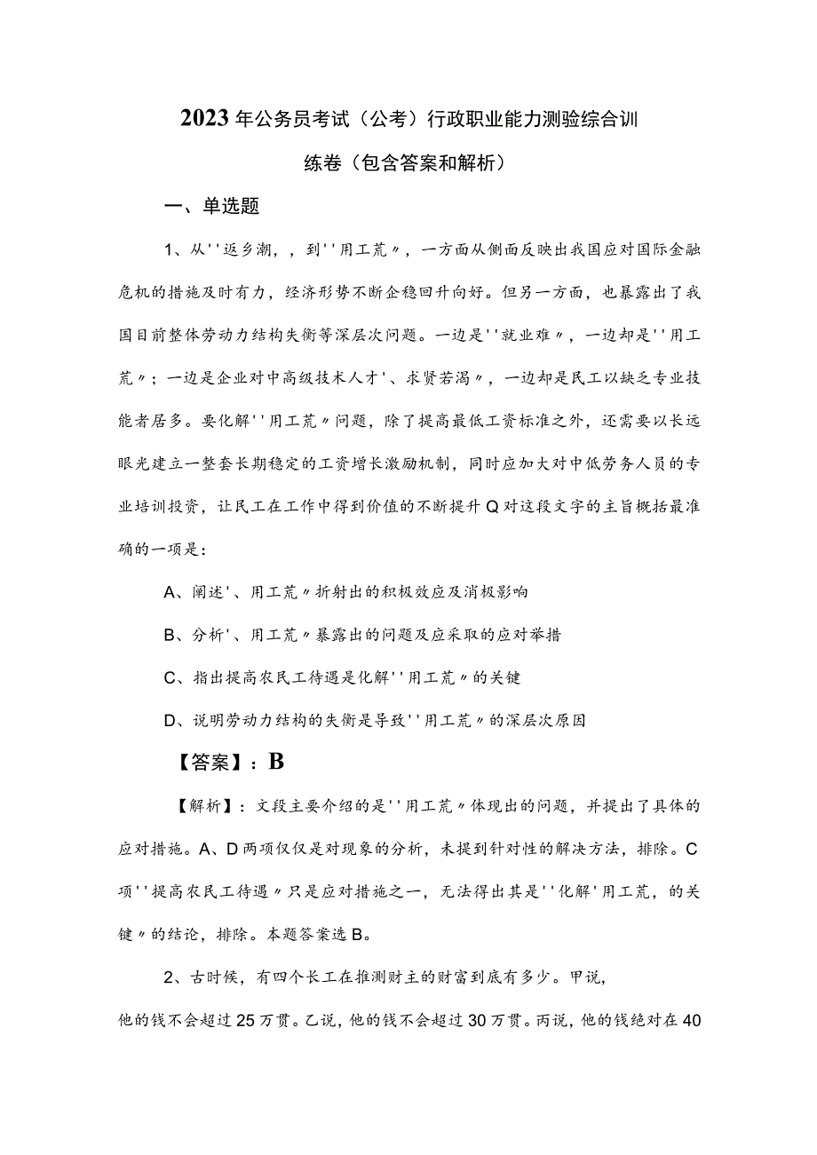 2023年公务员考试（公考)行政职业能力测验综合训练卷（包含答案和解析）.docx_第1页