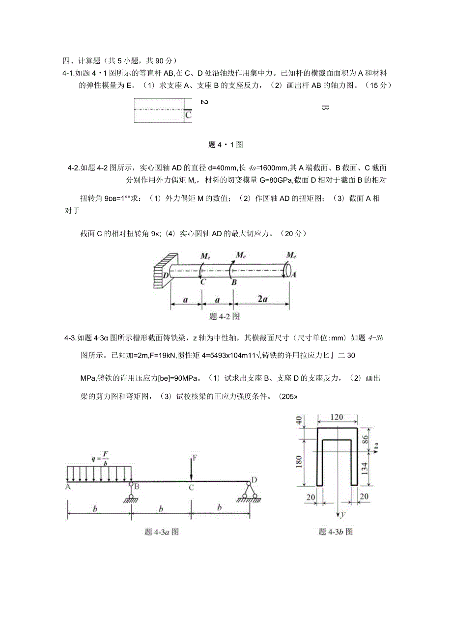 819 材料力学-暨南大学2023年招收攻读硕士学位研究生入学考试试题.docx_第3页