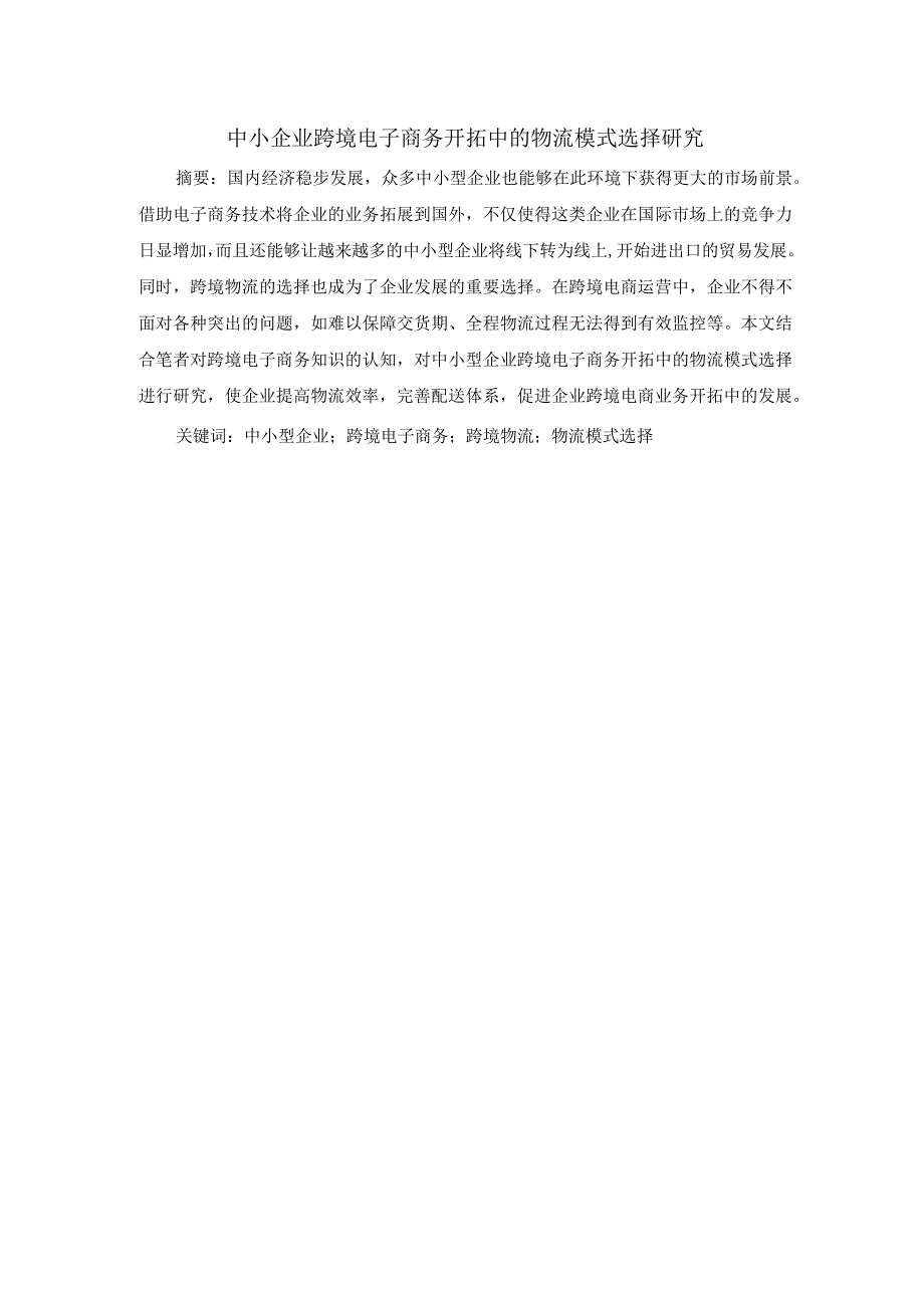 中小企业跨境电子商务研究 国际经济贸易专业.docx_第1页