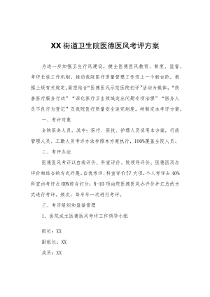 XX街道卫生院医德医风考评方案.docx