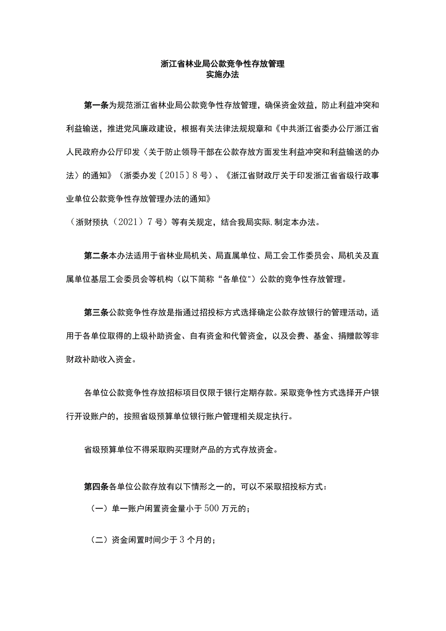 《浙江省林业局公款竞争性存放管理实施办法》全文及解读.docx_第1页